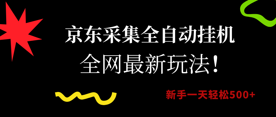 京东采集全自动挂机，全网最新玩法，新手一天轻松500+-宁率网络知识库