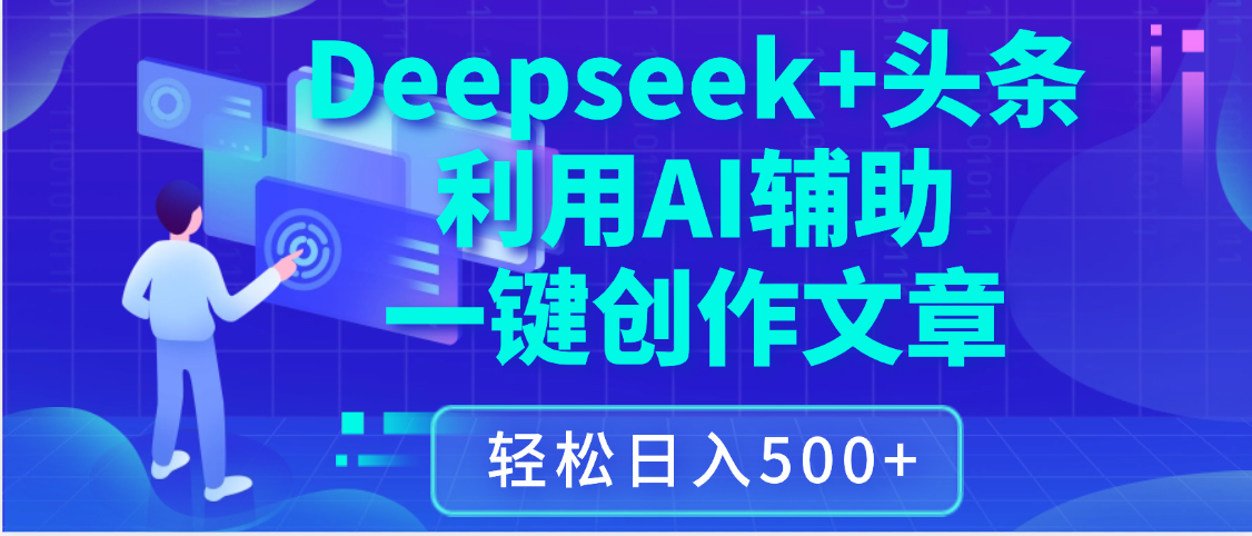 最新Deepseek+头条 利用AI辅助一键创作文章，保姆级教程，只需复制粘贴保守日入3位数-宁率网络知识库