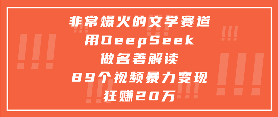 非常爆火的文学赛道，用deepseek做名著解读， 89个视频暴力变现狂赚20万-宁率网络知识库