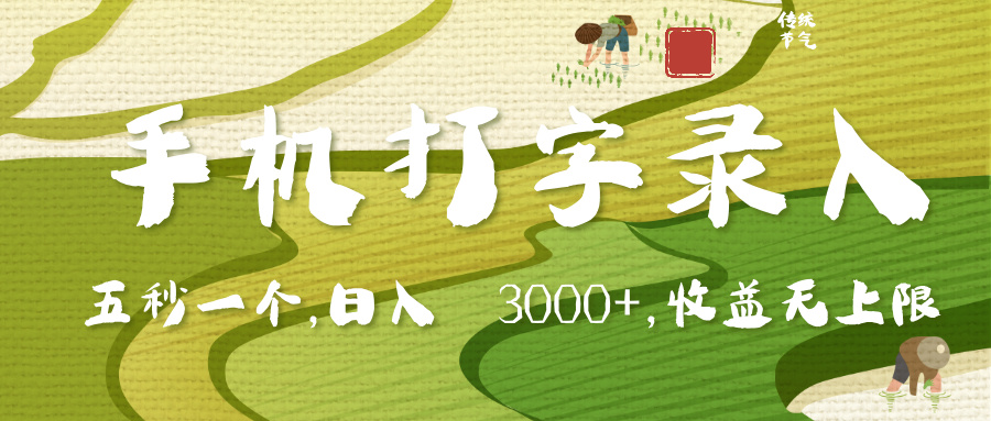 手机打字录入，五秒一个，日入 3000+，收入无上限-宁率网络知识库