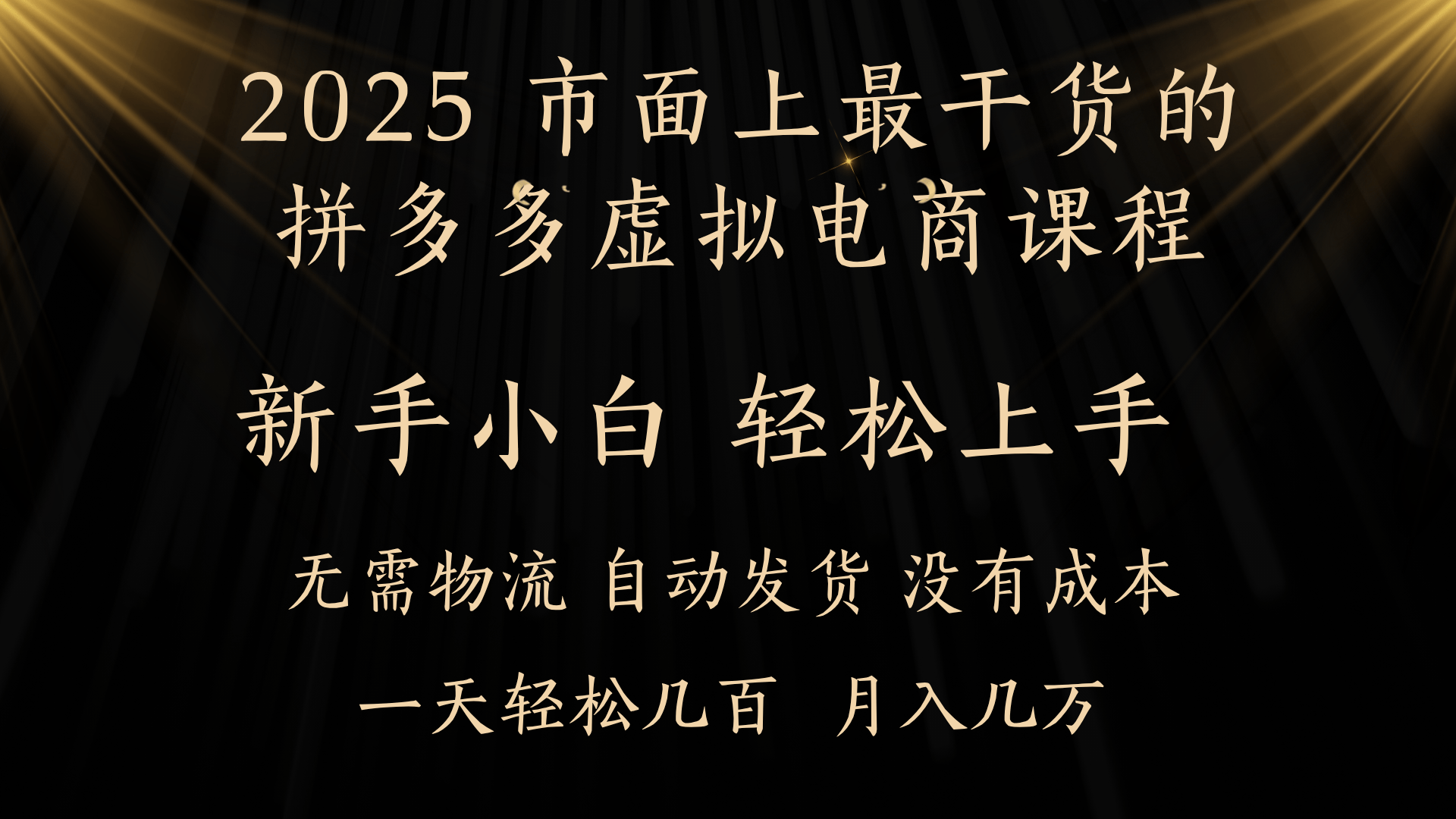 25年最干货的拼多多虚拟电商课程，小白轻松上手，月入过万只是门槛！虚拟电商，如皓月见青天！-宁率网络知识库