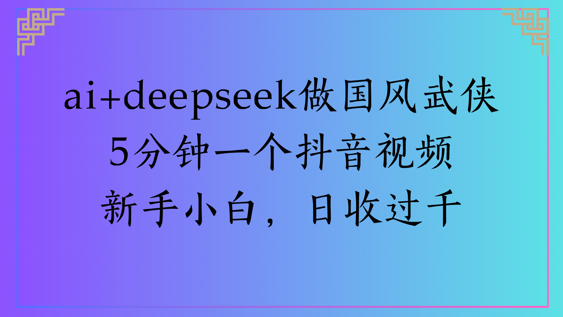 Al生成国风武侠故事狂撸视频分成收盖轻松日入(000+-宁率网络知识库