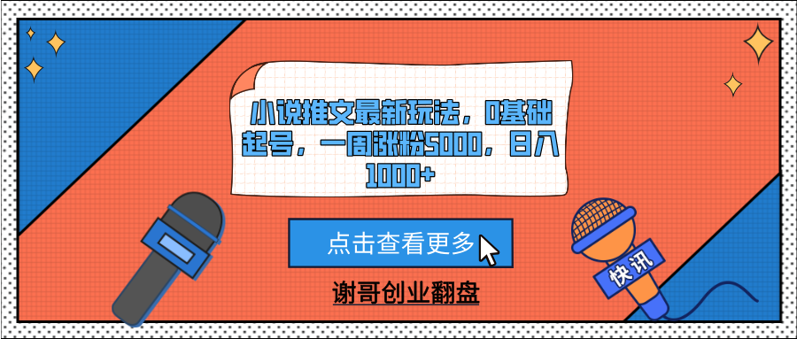 小说推文最新玩法，0基础起号，一周涨粉5000，日入1000+-宁率网络知识库