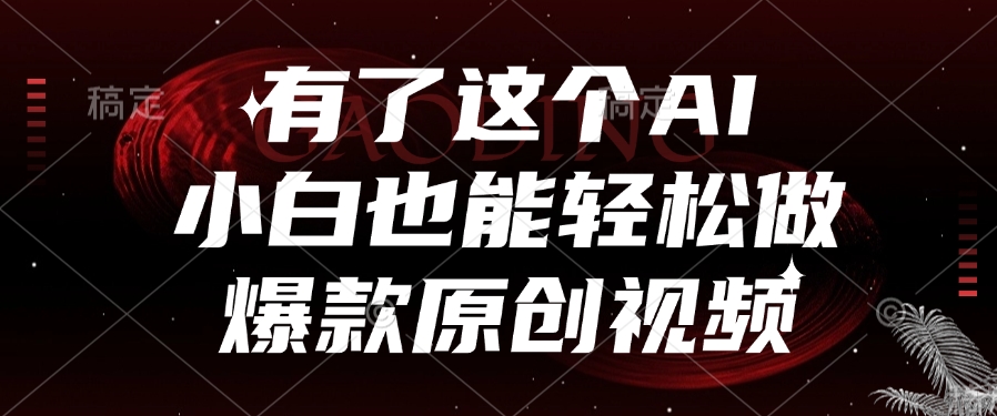 有了这个AI，小白也能轻松做爆款原创视频-宁率网络知识库