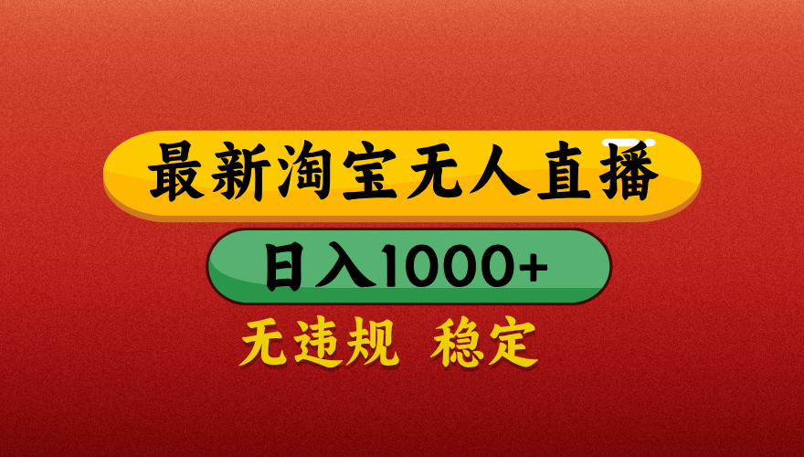 【最新】淘宝无人直播带货，独家技术，日入1000+，无违规无封号，操作简单，长期稳定【揭秘】-宁率网络知识库