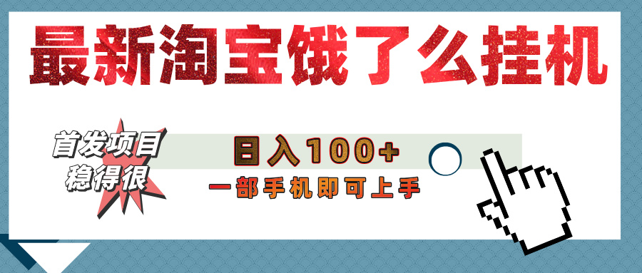 【首发上新】淘宝饿了么浏览挂机项目（稳定日入100+，稳）-宁率网络知识库