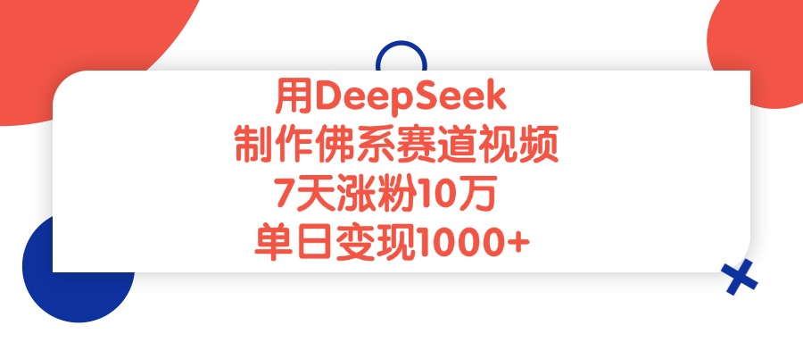 用DeepSeek制作佛系赛道视频，单日变现1000+，7天涨粉10万-宁率网络知识库