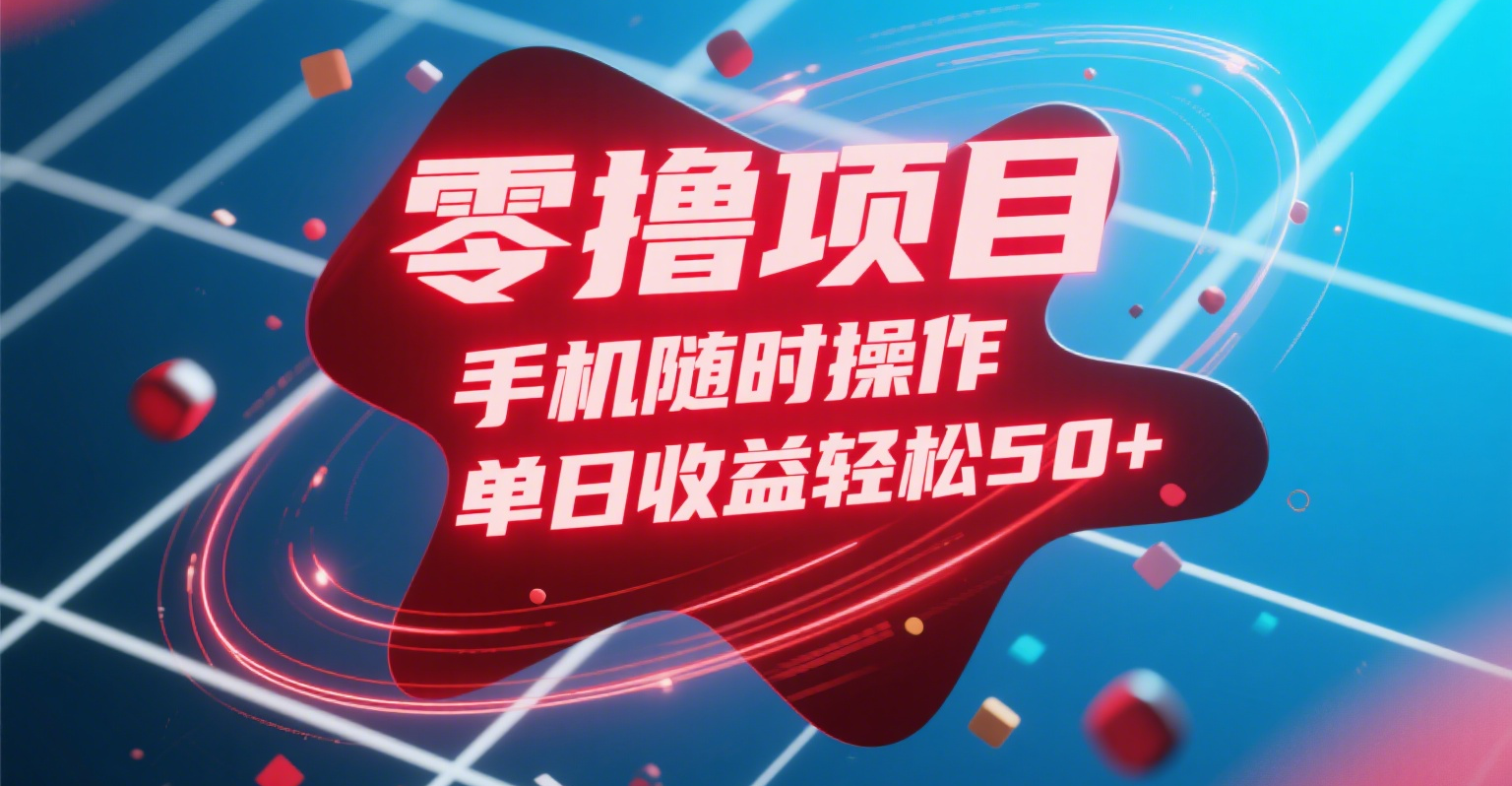 零撸项目，手机随时操作，单日收益轻松50+-宁率网络知识库