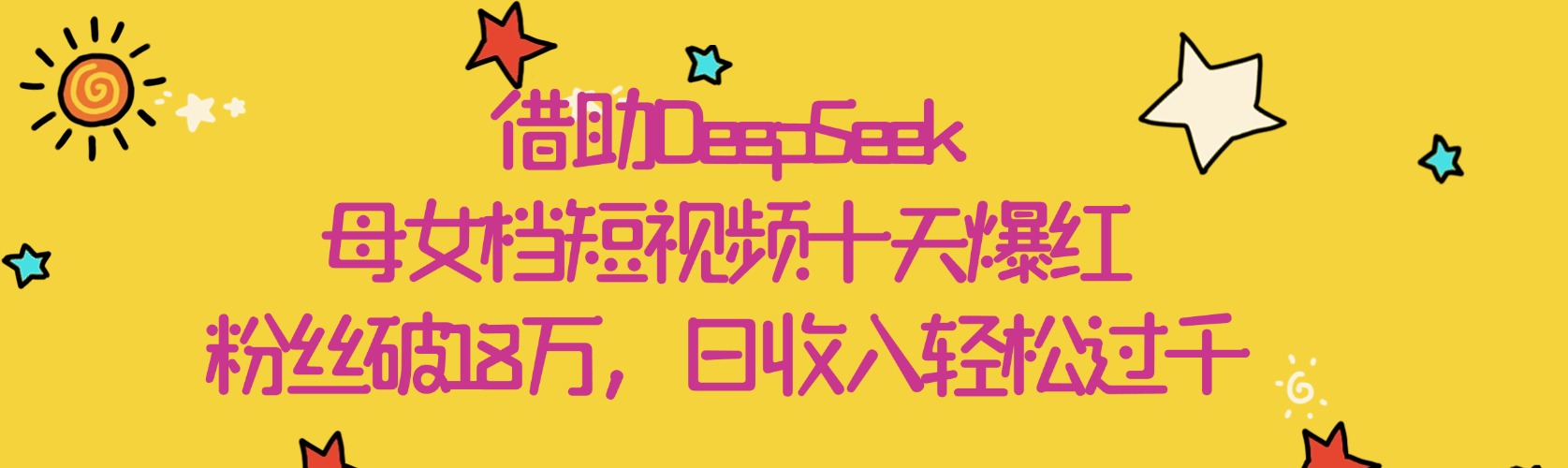 借助DeepSeek，母女档短视频十天爆红，粉丝破18万，日收入轻松过千-宁率网络知识库