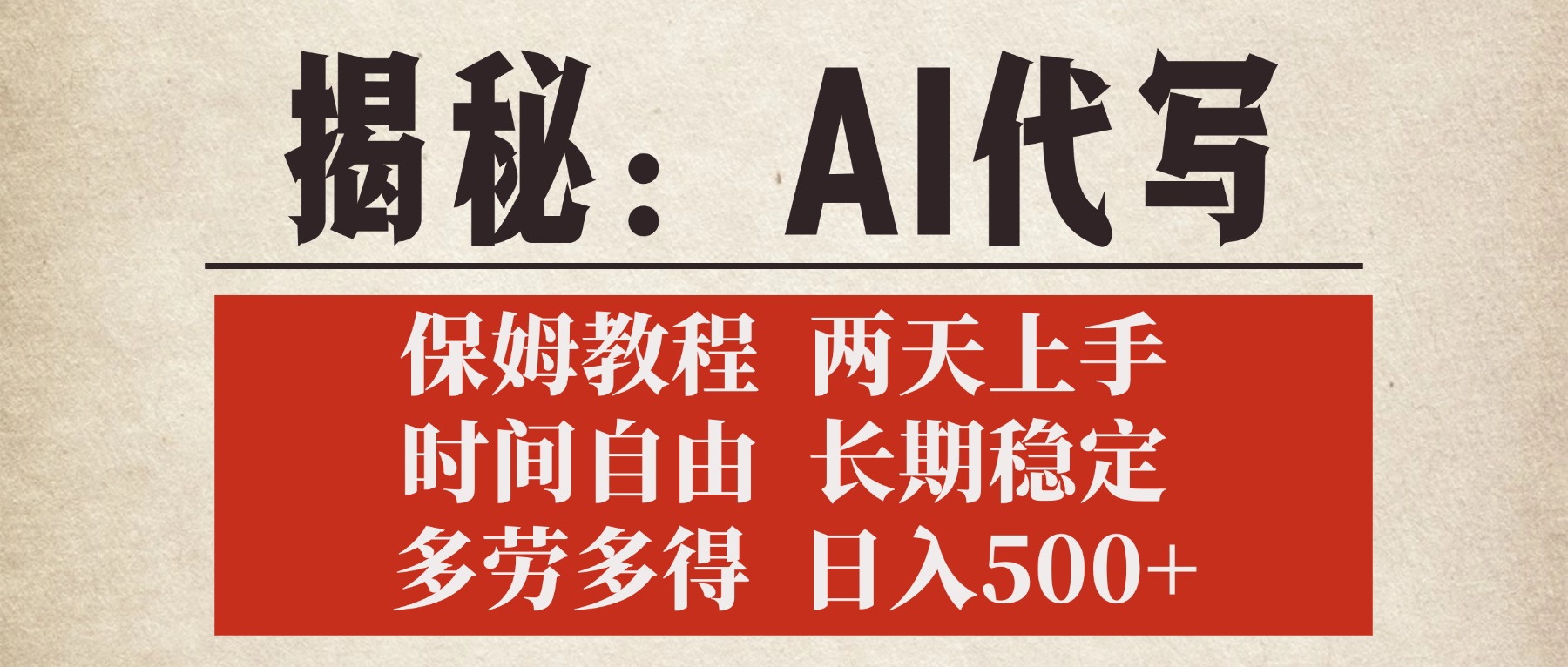 揭秘AI代写，保姆教程，2天上手，时间自由，长期稳定，多劳多得，日入500+-宁率网络知识库