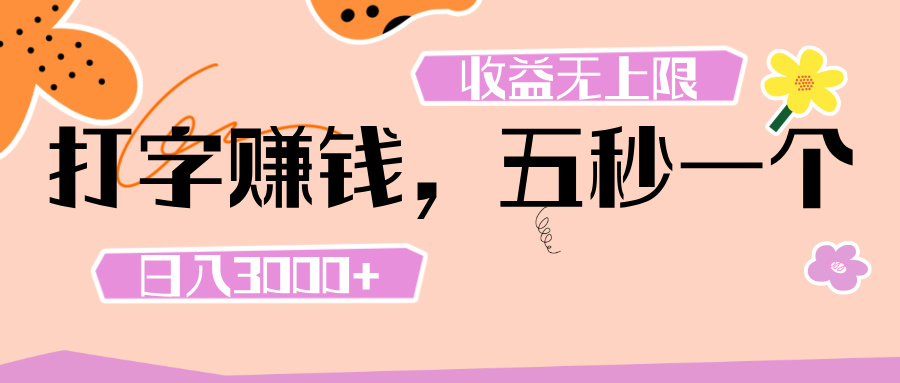 打字 赚钱 ， 五秒一个， 日入 3000+ ， 收益 无上限-宁率网络知识库
