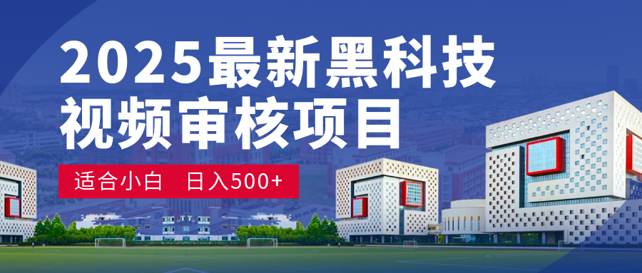 2025 开年王炸！神秘视频审核黑科技玩法炸裂登场，10 秒1单疯狂抢钱，不限时不限量，新手小白日赚500+爽到飞起！-宁率网络知识库