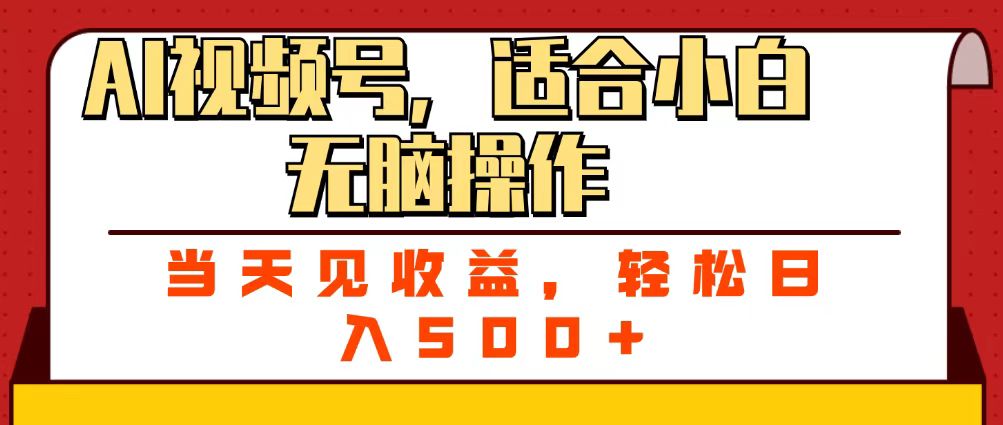 ai视频号，适合小白无脑操作，当天见收益，轻松日入500+-宁率网络知识库