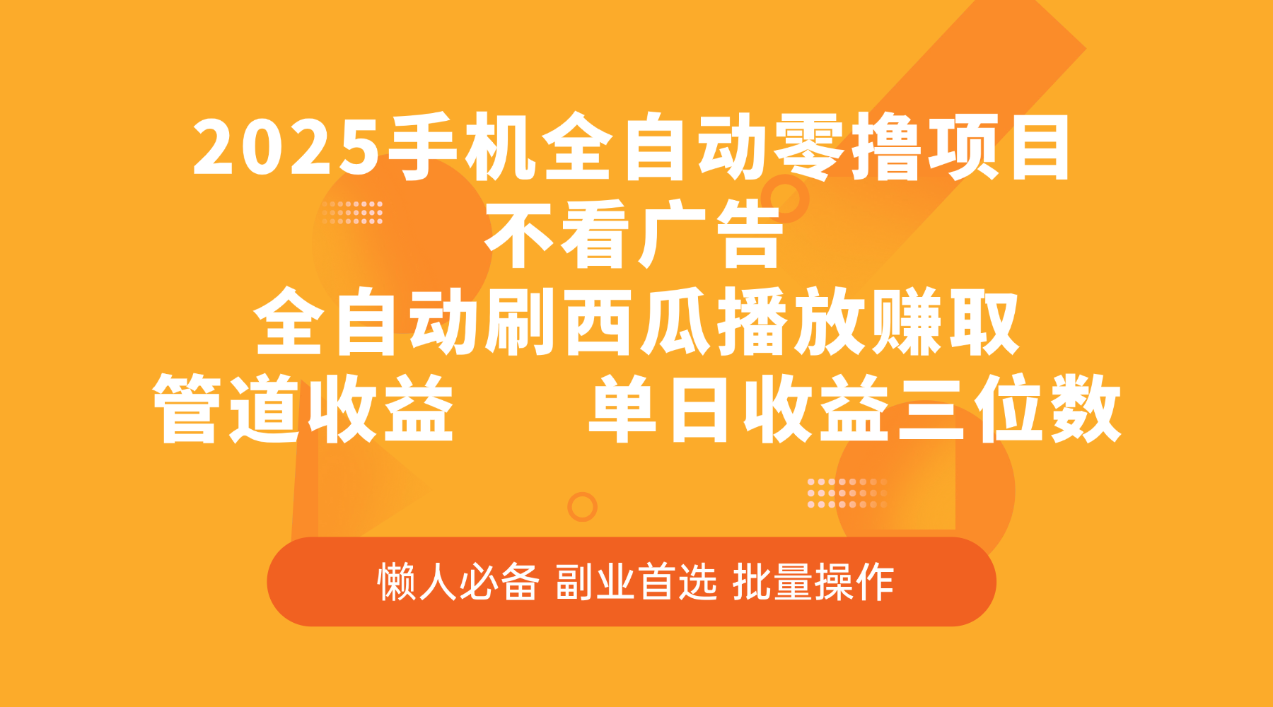 2025手机全自动零撸项目，不看广告，全自动刷西瓜播放赚取，管道收益，单日收益三位数-宁率网络知识库