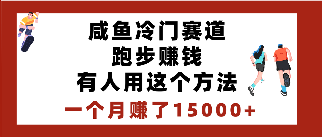 闲鱼冷门赛道跑步钱，有人用这个方法，一个月赚了15000+-宁率网络知识库
