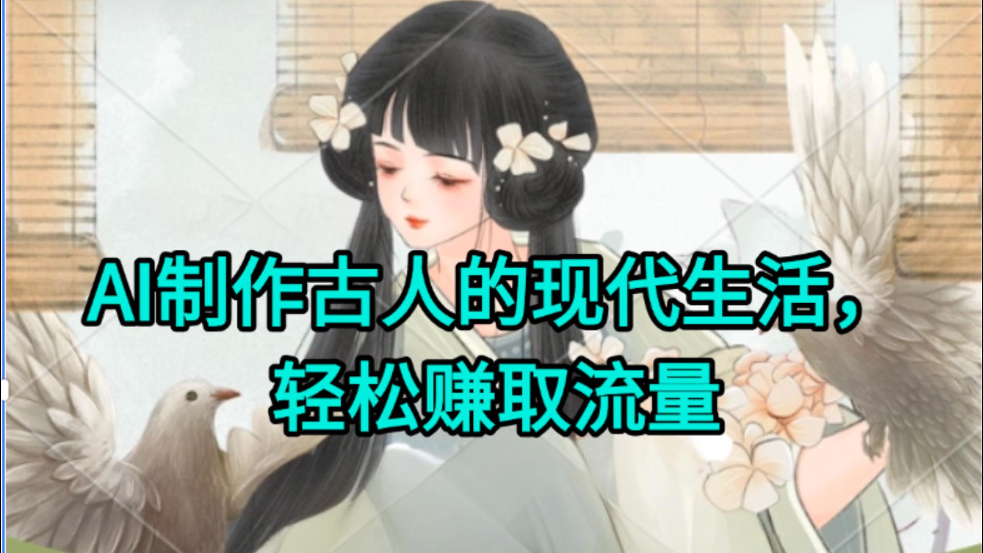 AI制作古人现代生活视频，搞笑好玩，轻松赚流量-宁率网络知识库