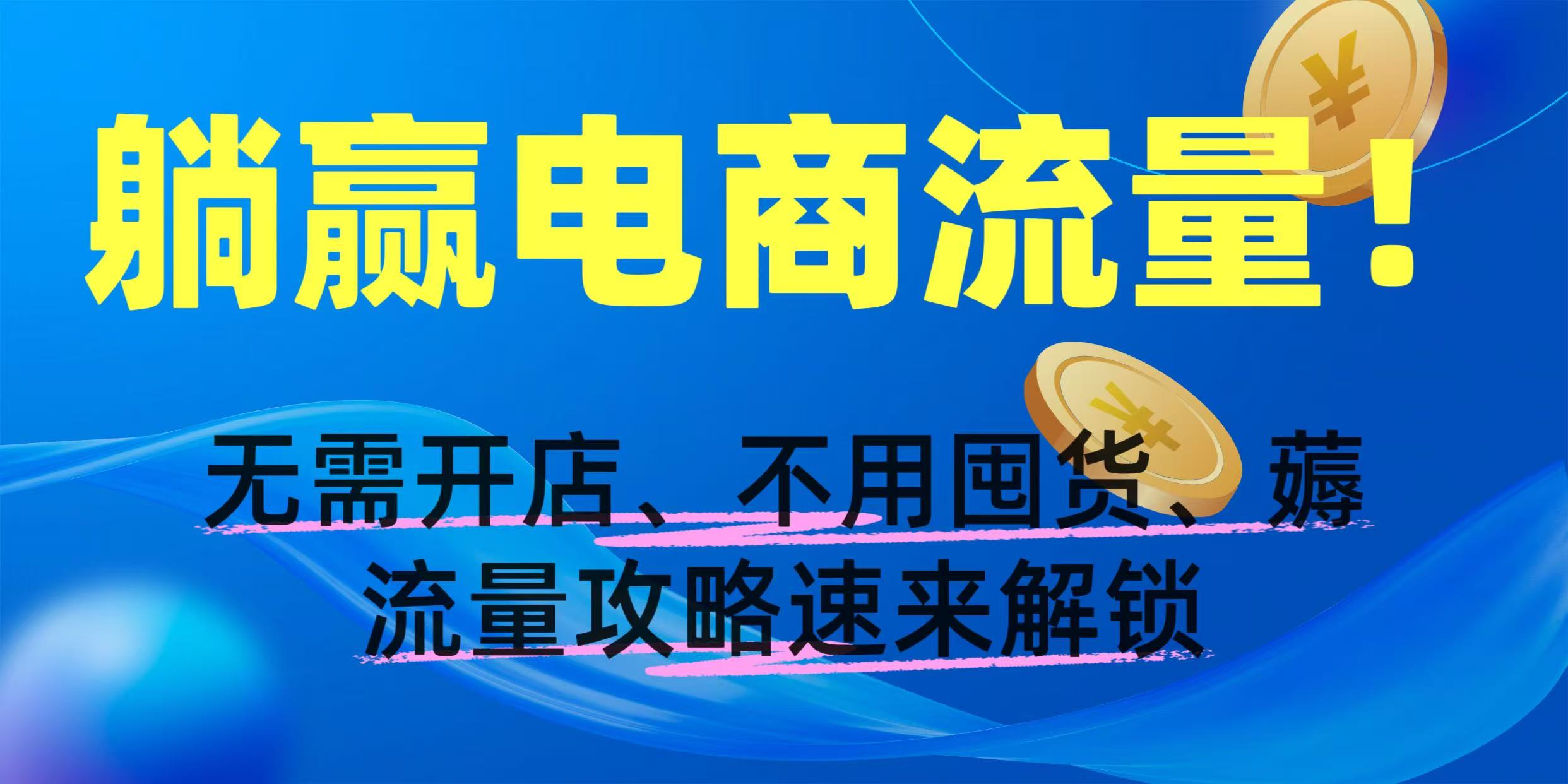 躺赢电商流量！无需开店、不用囤货，薅流量攻略速来解锁-宁率网络知识库
