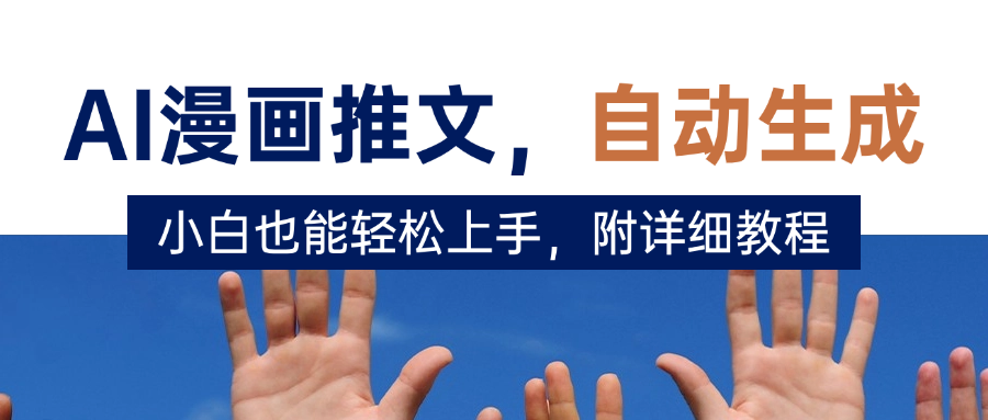 deepseek+AI漫画推文，自动生成原创视频，小白也能轻松上手，附详细教程-宁率网络知识库