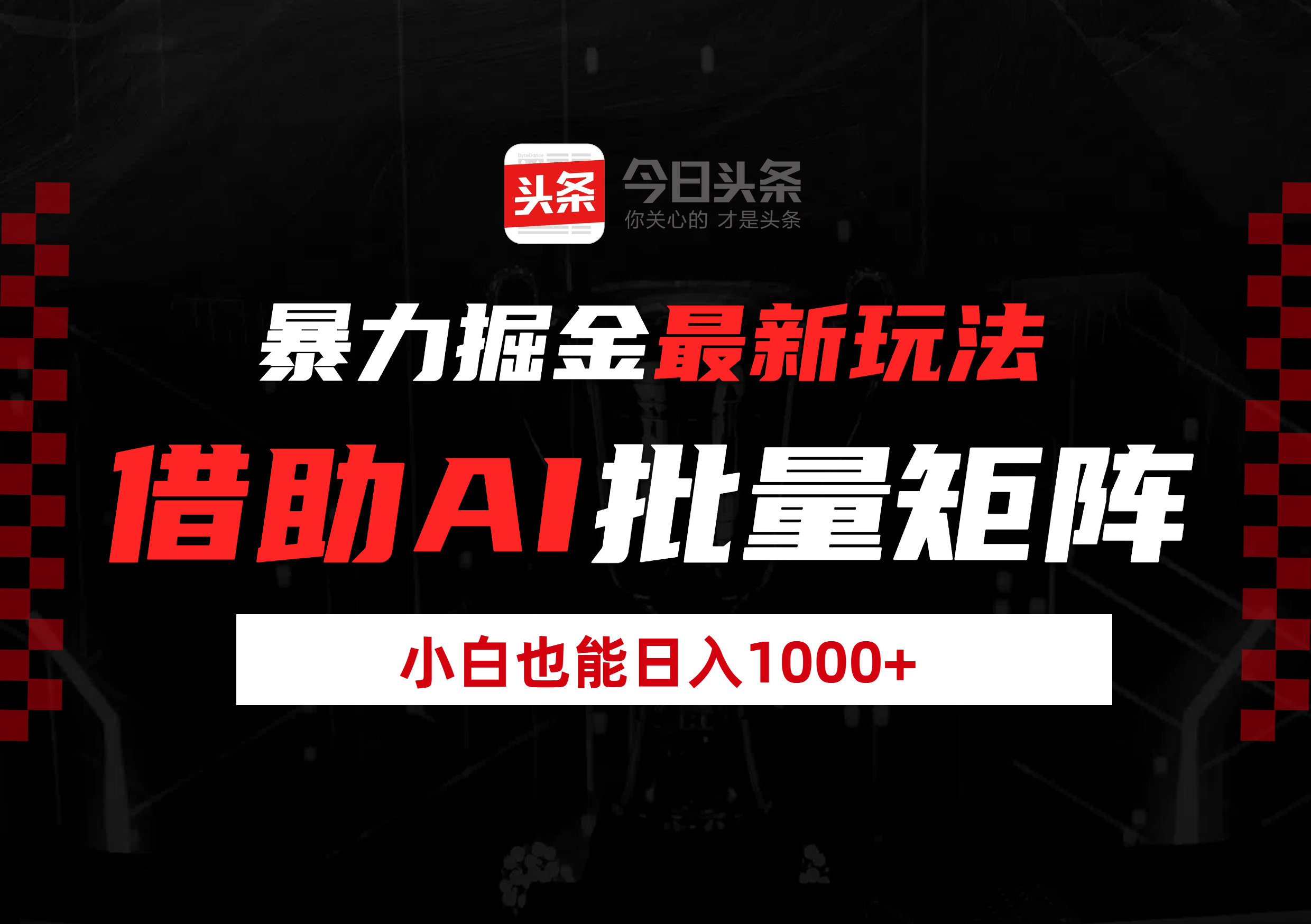 暴力掘金最新玩法，借助AI批量矩阵，小白也能日入1000+-宁率网络知识库
