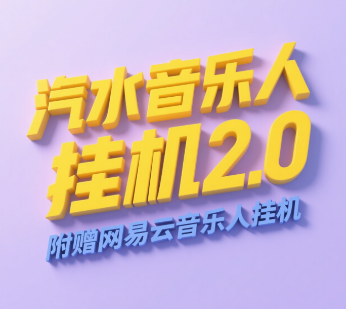 汽水音乐人挂机2.0（附赠网易云音乐人挂机）单账号月入6000＋，可矩阵-宁率网络知识库