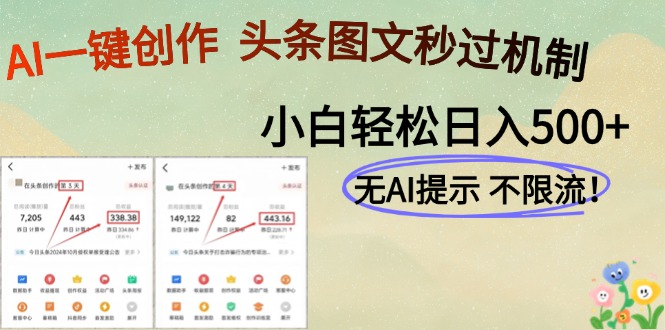 AI黑科技一键创作，轻松破机制，头条图文轻松日入500+-宁率网络知识库