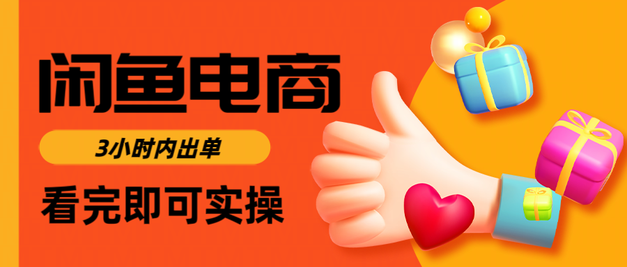 闲鱼电商如何做好一个日入1000的店铺-宁率网络知识库