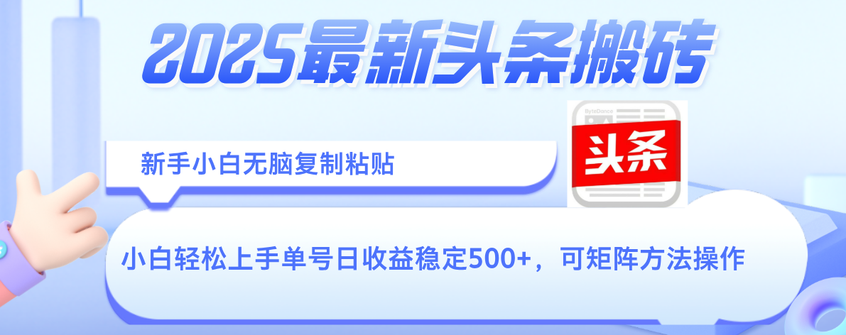 2025年最新头条搬砖，新手小白无脑复制粘贴，轻松达到单号收益500+，可矩阵放大操作-宁率网络知识库