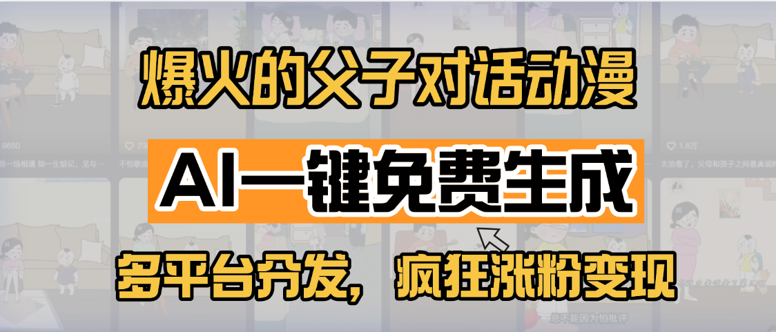 小红书爆火的父子对话动漫，AI一键免费生成，多平台分发，疯狂涨粉变现-宁率网络知识库