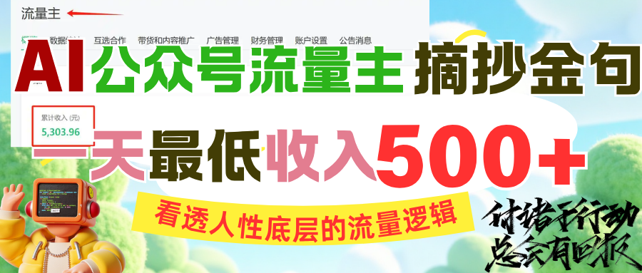 AI公众号流量主摘抄金句，看透人性底层的流量逻辑，一天最低收入500+-宁率网络知识库