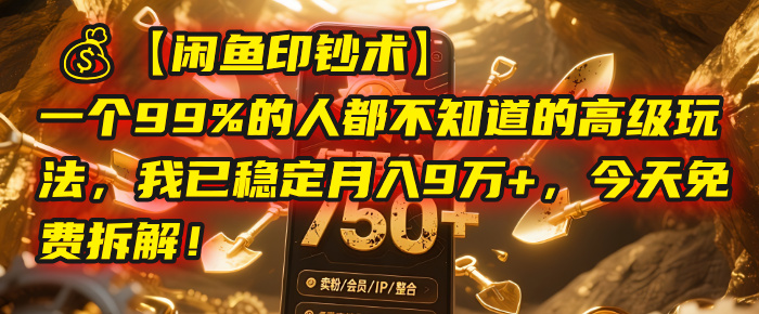 【闲鱼印钞术】一个99%的人都不知道的高级玩法，我已稳定月入9万+，今天免费拆解！-宁率网络知识库