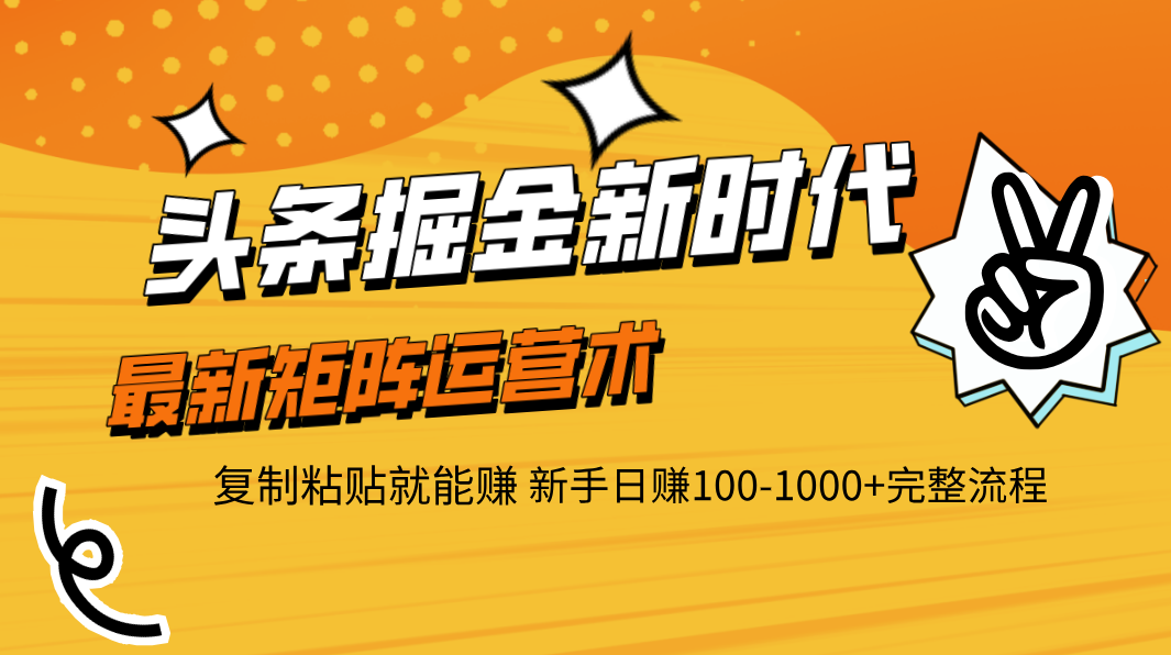 头条掘金新时代 最新矩阵运营术 复制粘贴就能赚 新手日赚100-1000+完整流程-宁率网络知识库