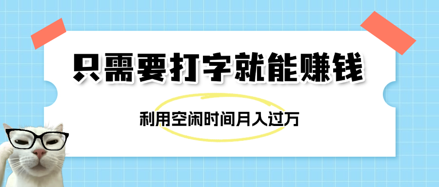 简单打字项目，不限时间地点，新人小白直接上手开干-宁率网络知识库