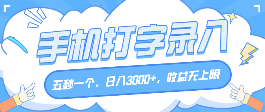 手机打字录入，五秒一个，日入3000+，收益无上限-宁率网络知识库