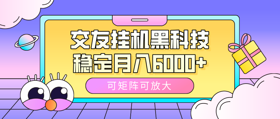 交友挂机黑科技，可矩阵可放大，稳定月入6000+-宁率网络知识库