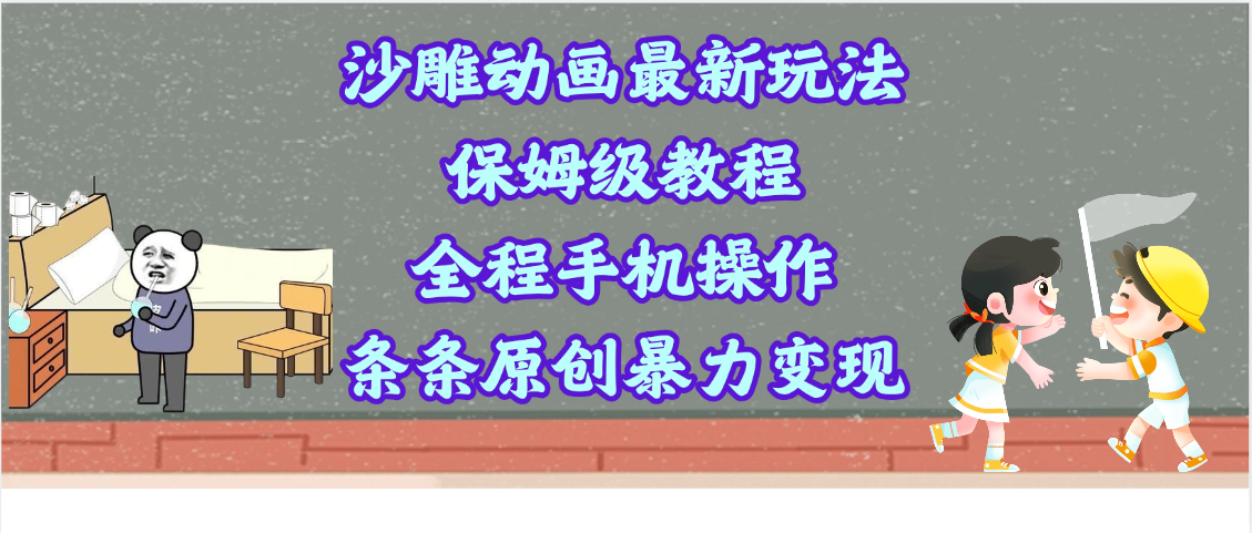 沙雕动画最新玩法，保姆级教程，全程手机操作，条条原创暴力变现-宁率网络知识库