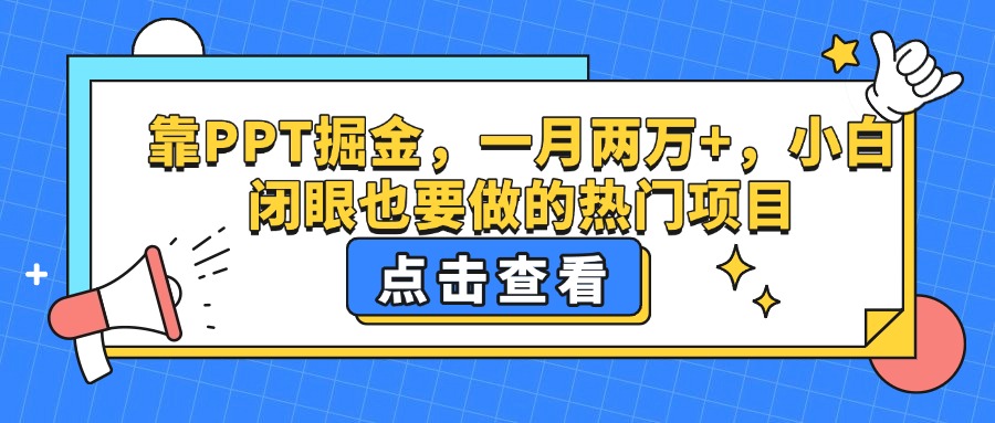 靠PPT掘金，一月两万+，小白闭眼也要做的热门项目-宁率网络知识库