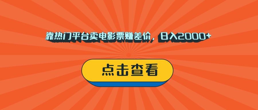 靠热门平台卖电影票赚差价，日入2000+，小白轻松上手-宁率网络知识库