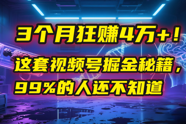 3个月，4万+！这是我最近在视频号刚拿到的结果。-宁率网络知识库