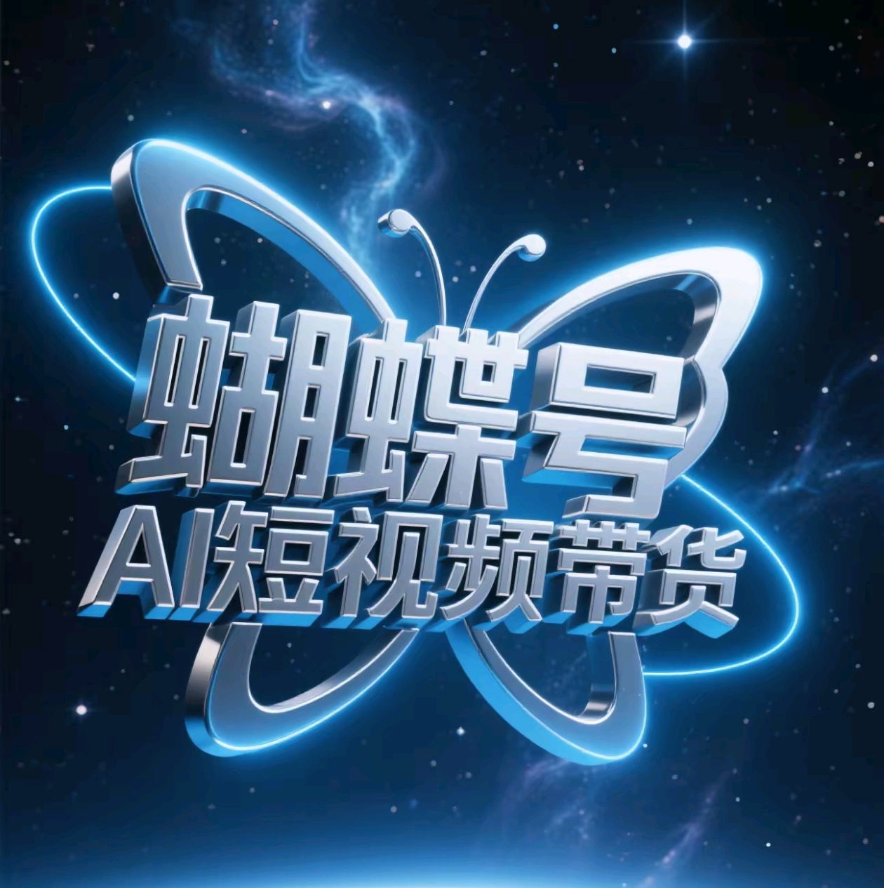 蝴蝶号AI短视频带货，暴力出单，风口项目-宁率网络知识库