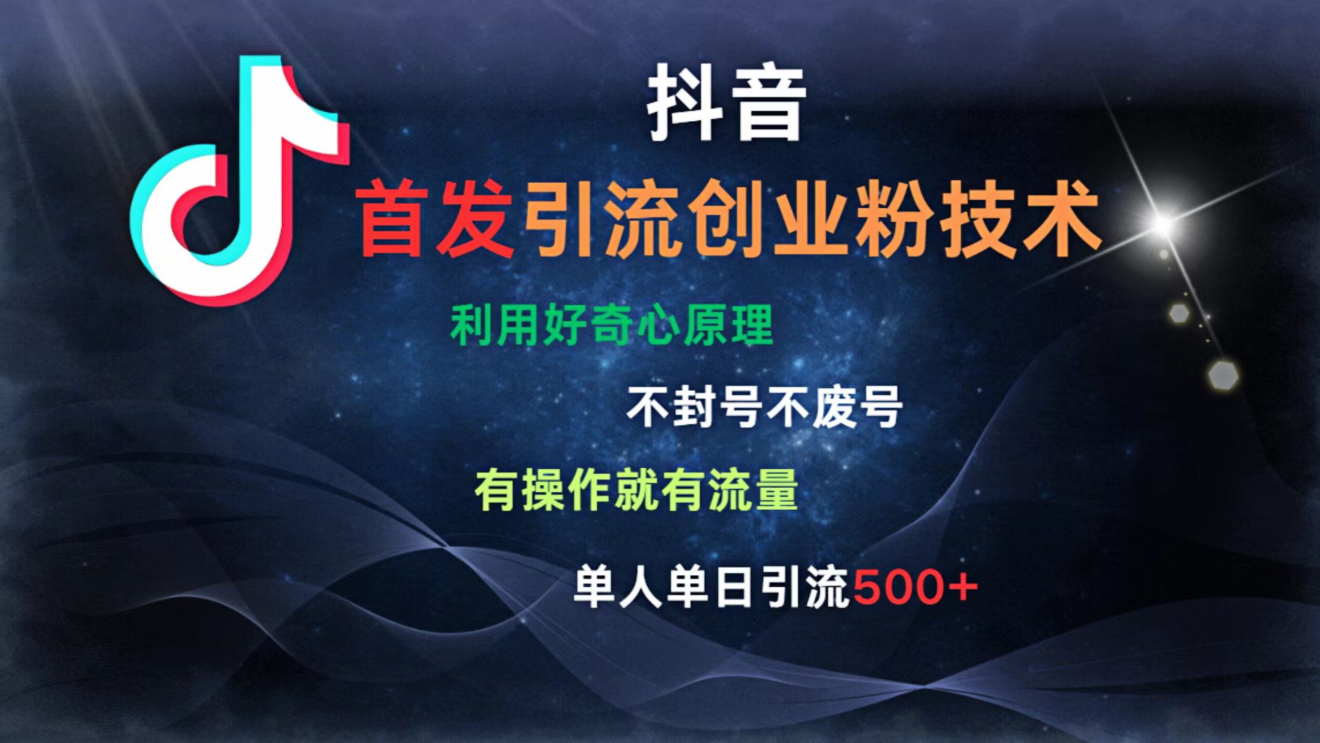 抖音最新引流创业粉技术 利用好奇心原理，不封号、不废号， 有操作就有流量，单人单日引流500+-宁率网络知识库
