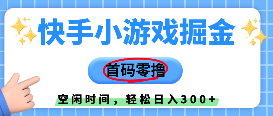 快手小游戏掘金，首码零撸，小白直接上手，知道的人少，早上车，早赚钱-宁率网络知识库