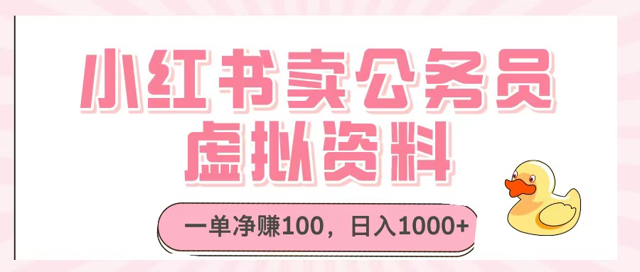 小红书卖公务员虚拟资料，一单净赚100，日入1000+-宁率网络知识库