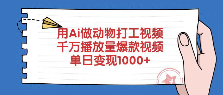 用Ai做动物打工视频，爆款视频千万播放量，单日变现1000+-宁率网络知识库