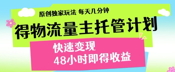 得物新玩法，48小时内见收益，一天变现300＋，可矩阵-宁率网络知识库