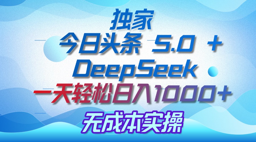独家揭秘：今日头条 5.0 和 DeepSeek，无成本日入 1000 + 的实操秘诀-宁率网络知识库