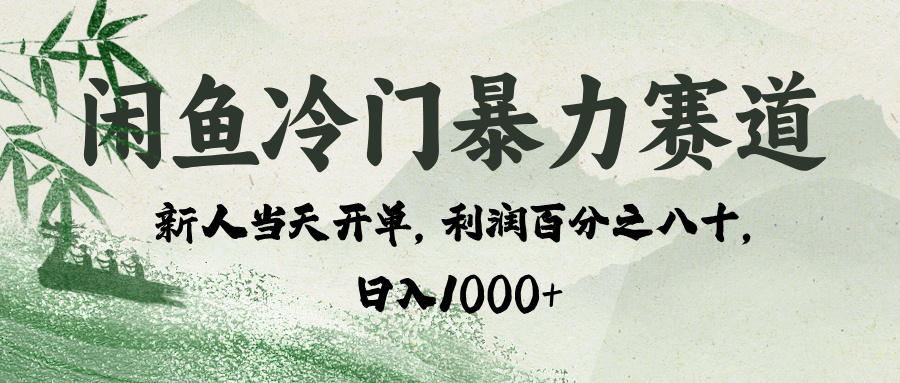 闲鱼冷门暴力赛道，一单80%利润，新人轻松日入 1000+-宁率网络知识库