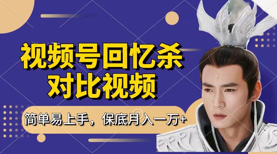 回忆杀对比视频，赚视频号分成计划收益，每天只需一小时，保底月入过万，新手小白轻松上手-宁率网络知识库