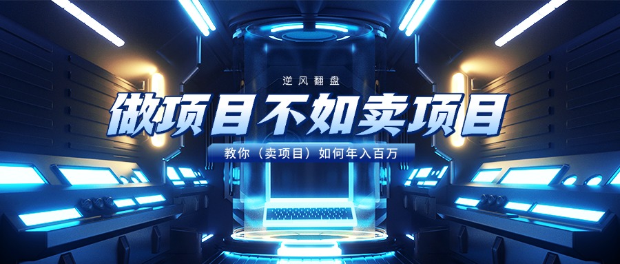 做项目不如卖项目，教你（卖项目）如何年入百万-宁率网络知识库
