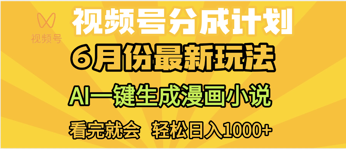 视频号分成计划，AI小说漫画，AI一键生成，无需剪辑，小白日入1000+-宁率网络知识库