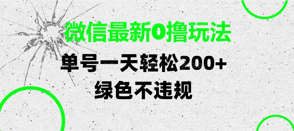 微信最新0撸玩法，单号一天轻松200+，绿色不违规-宁率网络知识库
